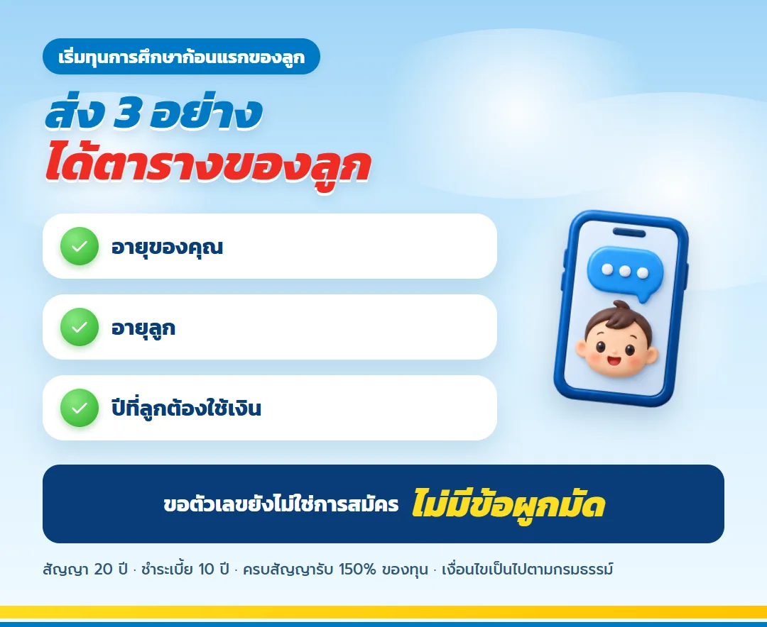 ขอใบเสนอขาย ทีแอลแพลน 20/10 ทุนการศึกษาลูก
