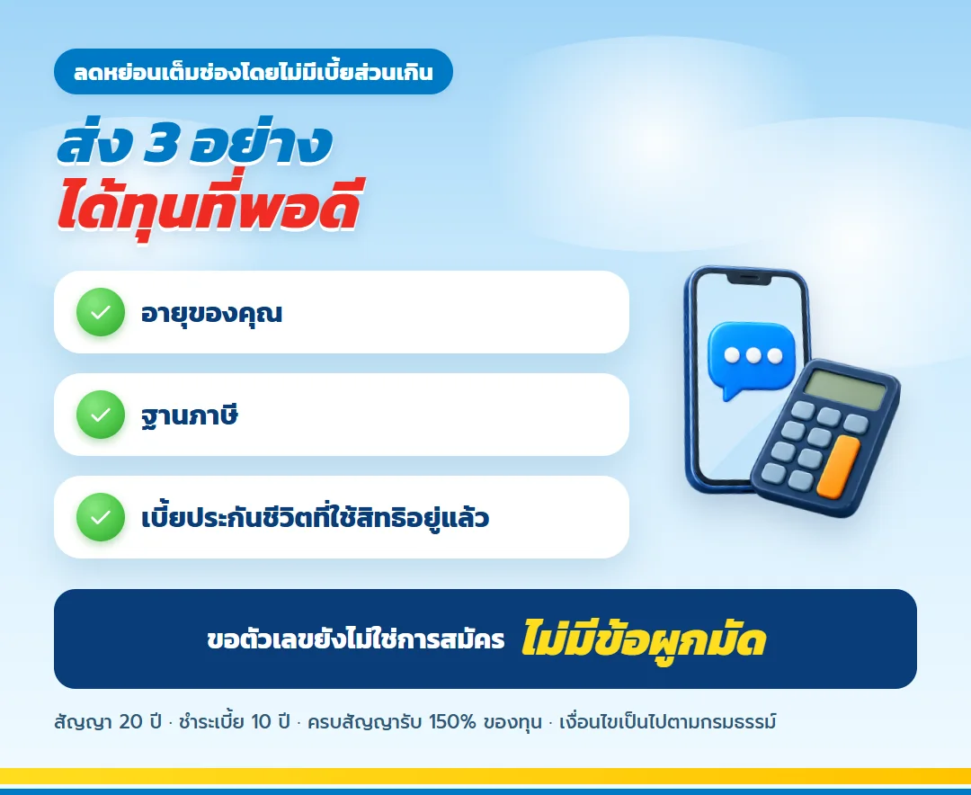 ขอใบเสนอขาย ทีแอลแพลน 20/10 วางแผนภาษี