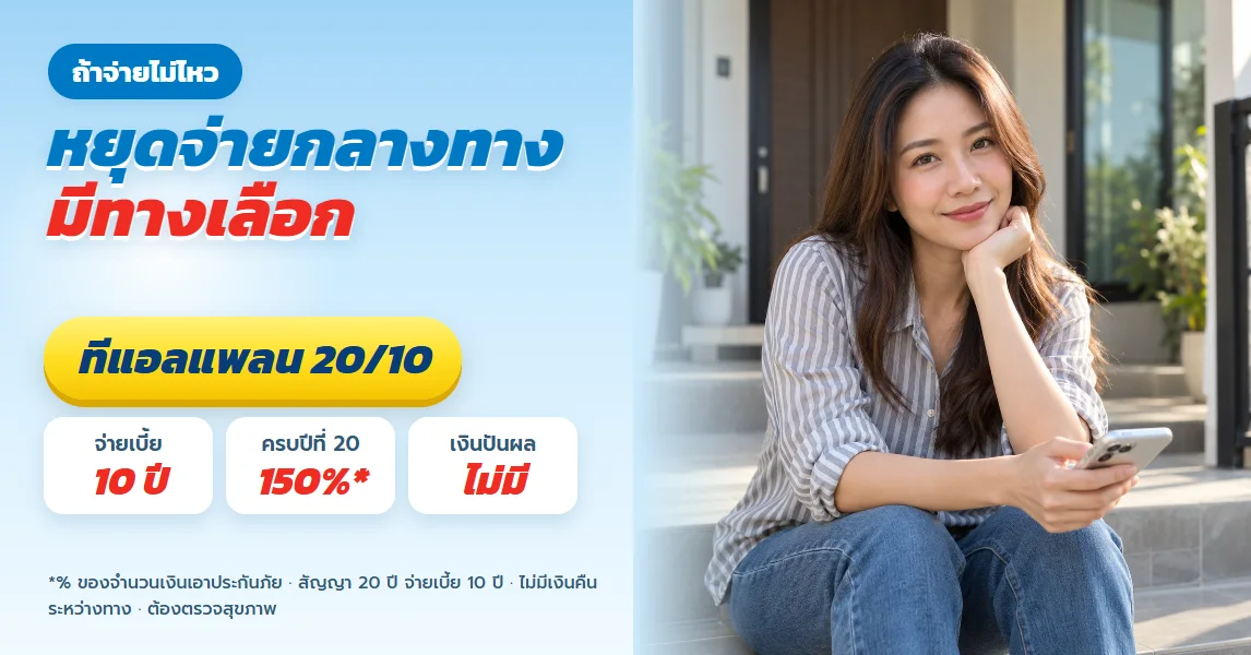ทีแอลแพลน 20/10 จ่ายเบี้ยไม่ครบ 10 ปีทำอย่างไร ทางเลือกจากใบเสนอขายจริง