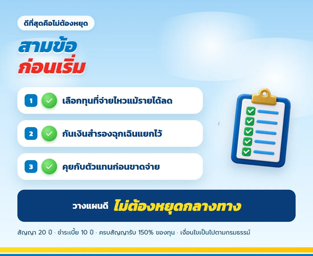 สามข้อเพื่อไม่ต้องหยุดจ่ายเบี้ยกลางทาง