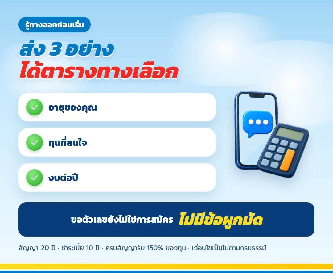 ขอใบเสนอขาย ทีแอลแพลน 20/10 พร้อมตารางทางเลือก
