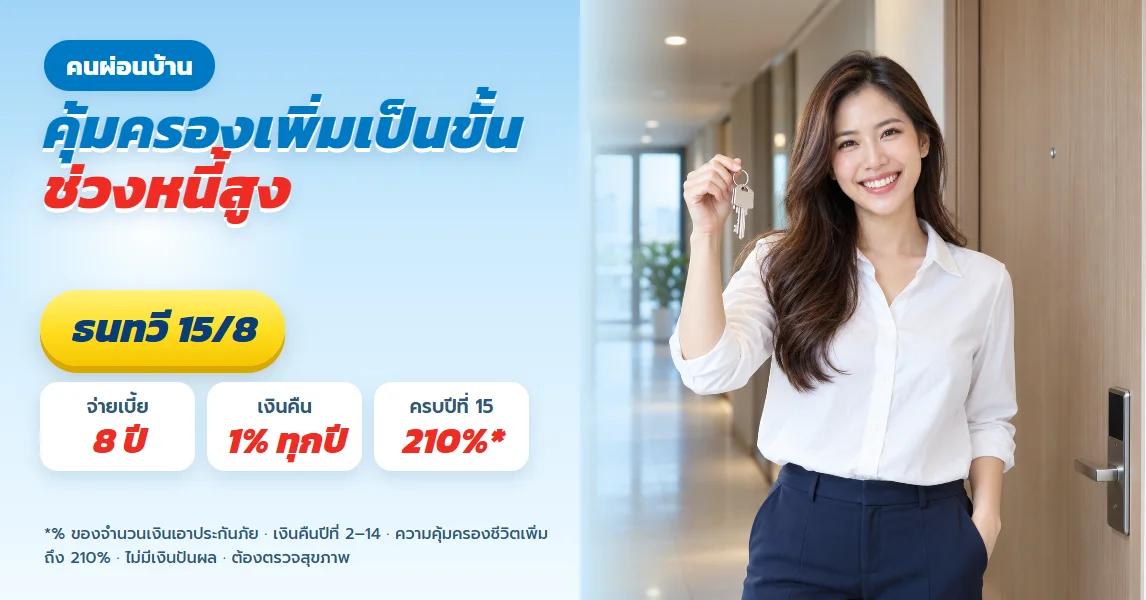 ธนทวี 15/8 สำหรับคนผ่อนบ้าน ความคุ้มครองเพิ่มถึง 420,000 พร้อมเงินก้อนปีที่ 15