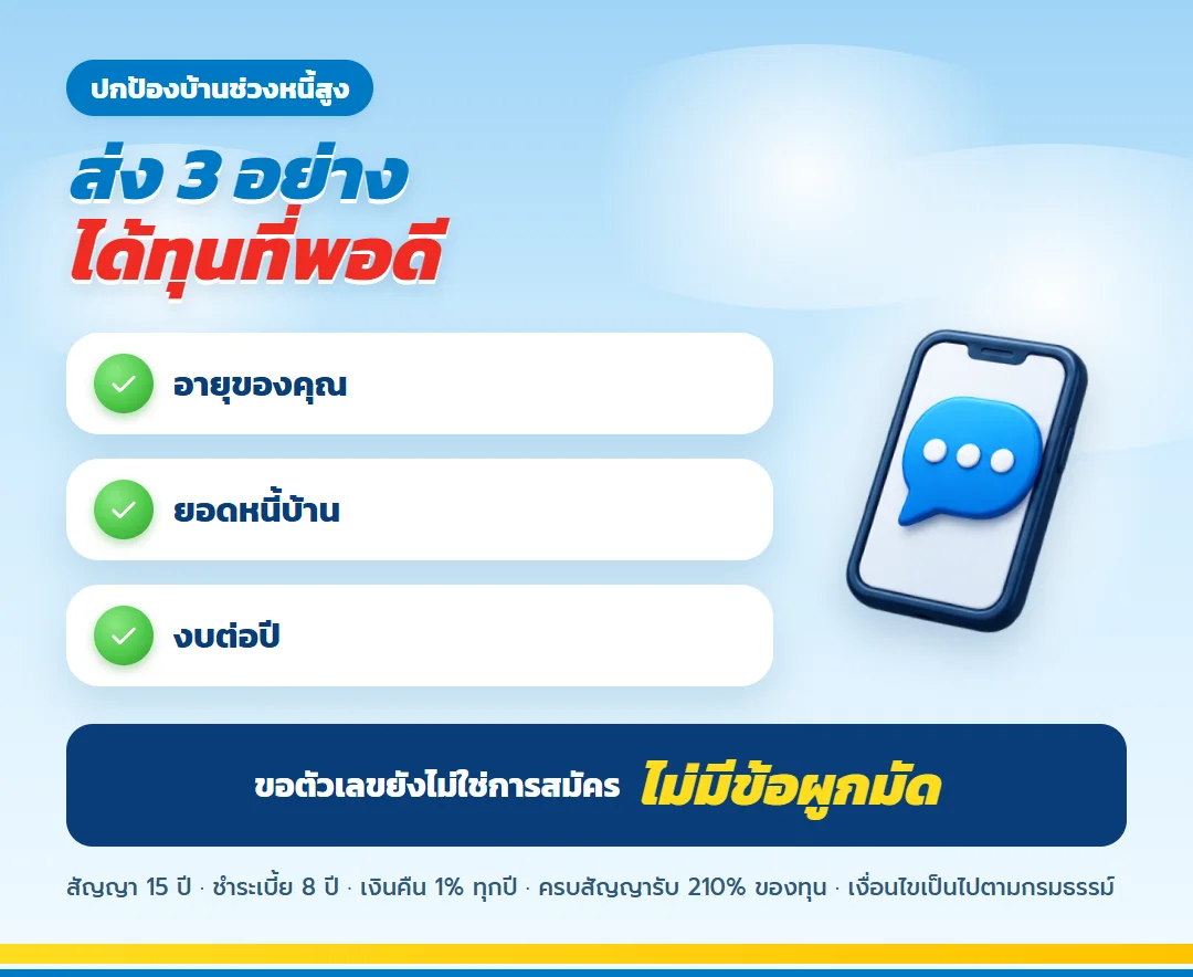 ขอใบเสนอขาย ธนทวี 15/8 สำหรับคนผ่อนบ้าน