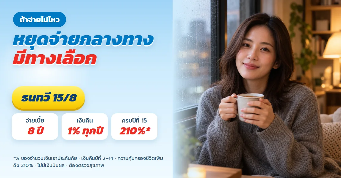 ธนทวี 15/8 จ่ายเบี้ยไม่ครบ 8 ปีทำอย่างไร ทางเลือกจากใบเสนอขายจริง