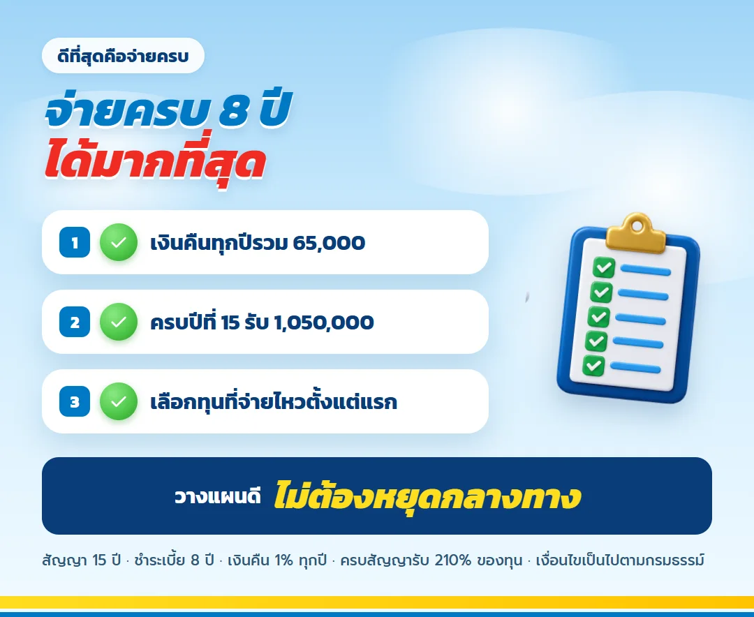 จ่ายครบ 8 ปีได้มากที่สุดจาก ธนทวี 15/8