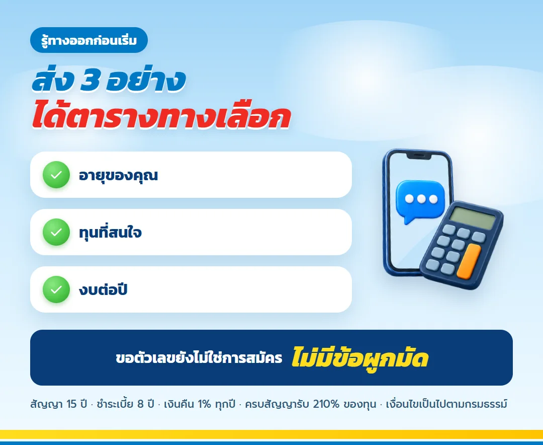 ขอใบเสนอขาย ธนทวี 15/8 พร้อมตารางทางเลือก