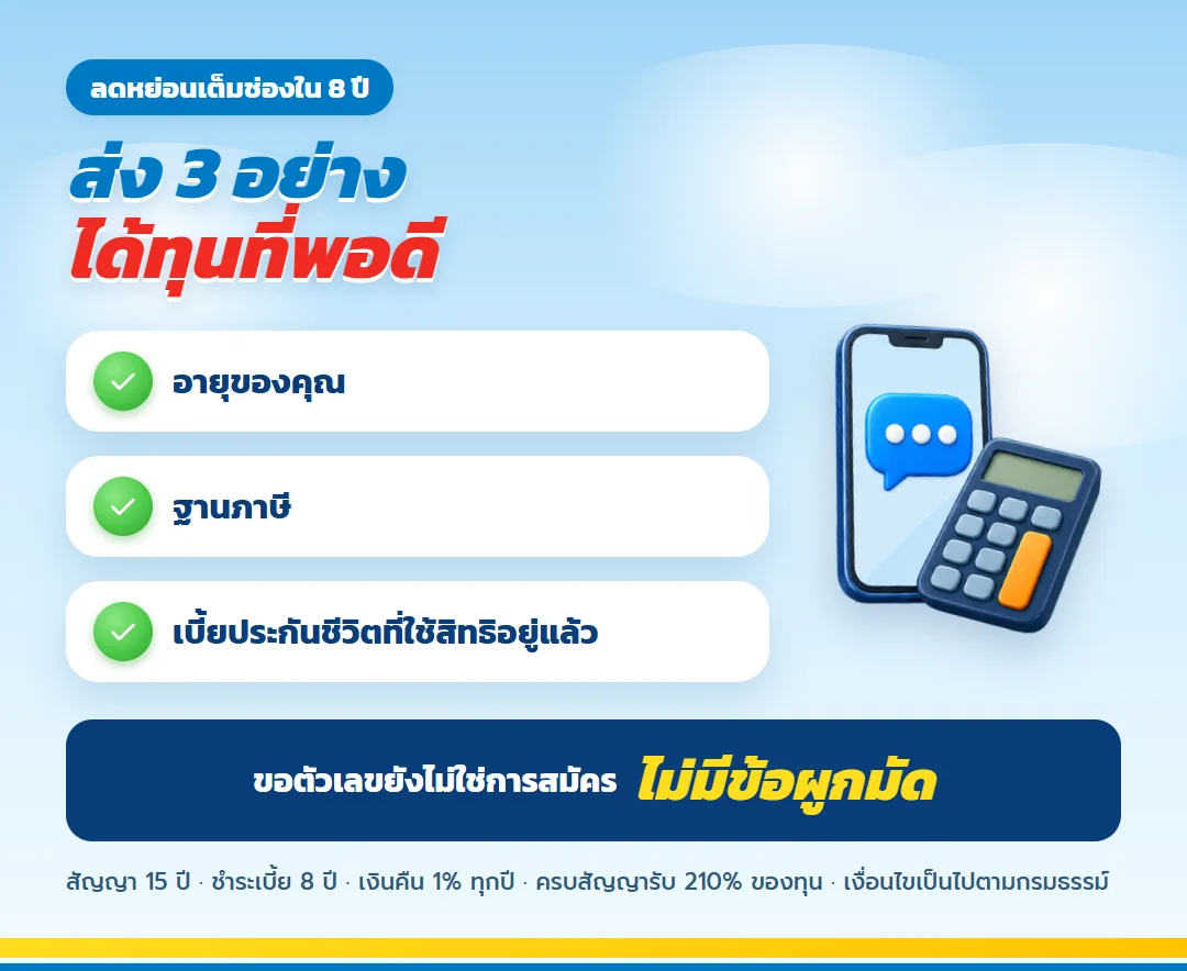 ขอใบเสนอขาย ธนทวี 15/8 วางแผนภาษี