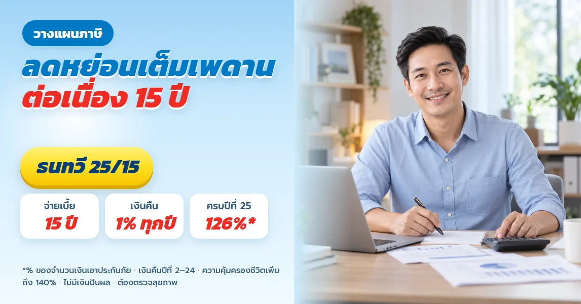 ธนทวี 25/15 ลดหย่อนภาษีเต็มเพดาน 15 ปี ทุน 1,350,000 เบี้ยปีละ 99,900