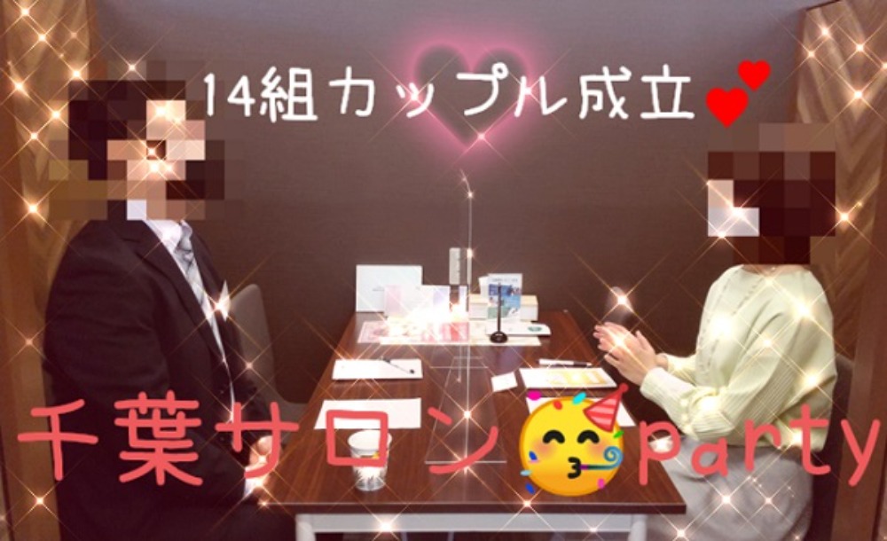 千葉サロンで婚活パーティーを開催しましたの画像 - 婚活・結婚相談所ならサンマリエ