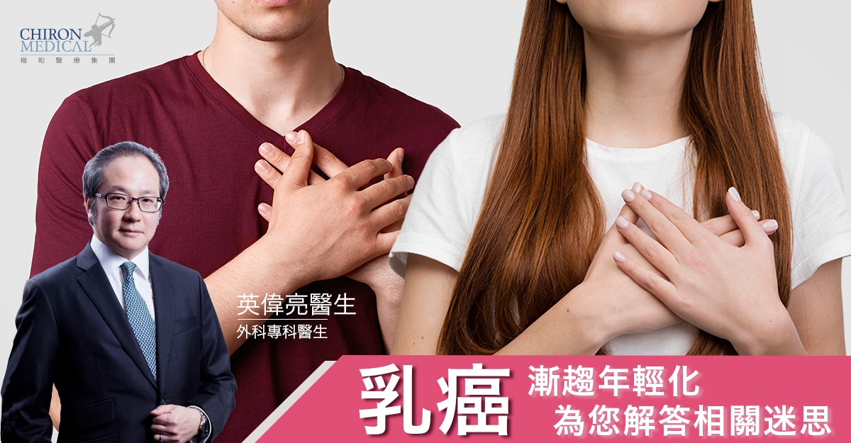 英偉亮醫生 — 乳癌漸趨年輕化 為您解答乳癌迷思