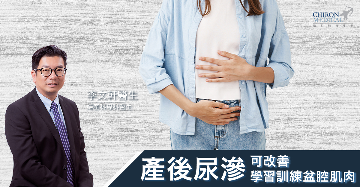 李文軒醫生 — 產後尿滲可改善 學習訓練盆腔肌肉