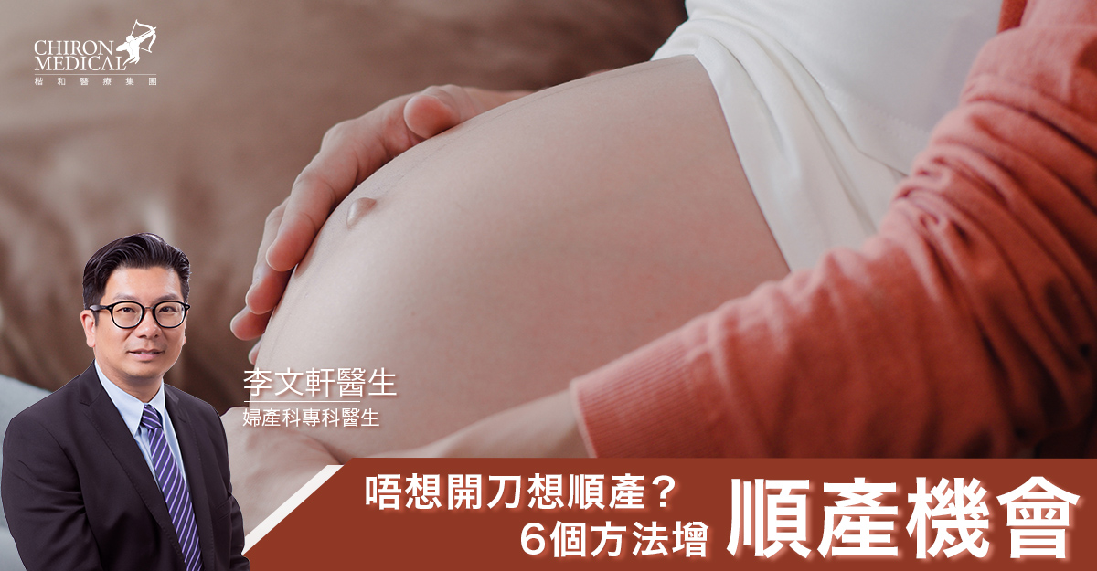 李文軒醫生 — 唔想開刀想順產？6個方法增順產機會
