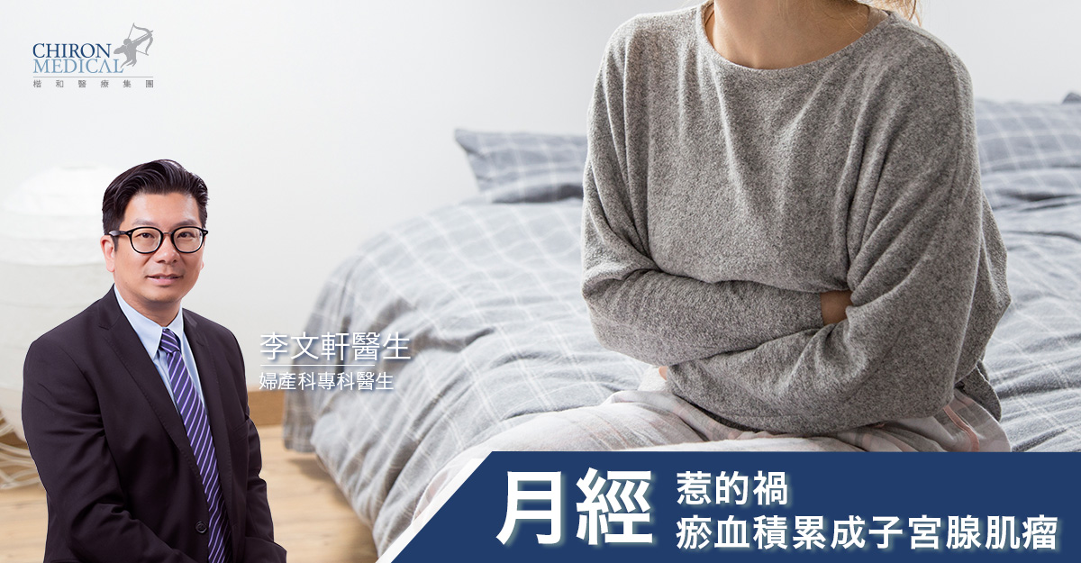 李文軒醫生 — 月經惹的禍 瘀血積累成子宮腺肌瘤