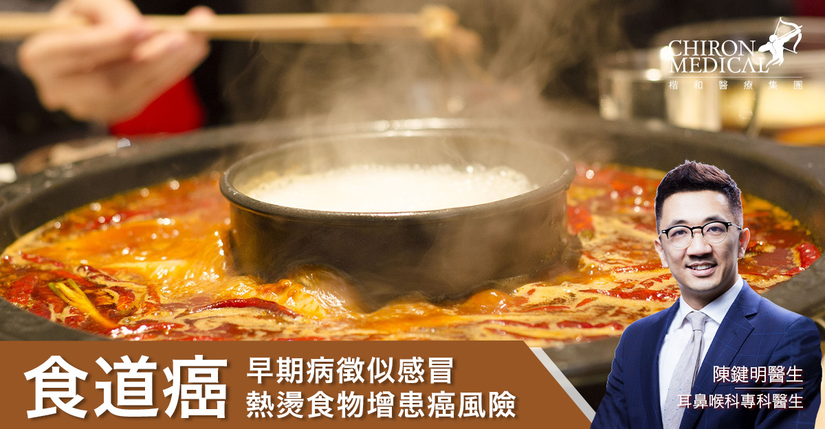 陳鍵明醫生 — 食道癌早期病徵似感冒 熱燙食物增患癌風險
