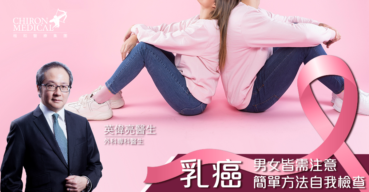 英偉亮醫生 — 乳癌問題男女皆要注意 簡單方法自我檢查