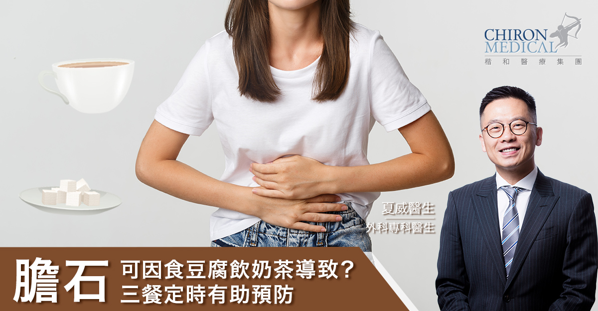 夏威醫生 — 膽石可因食豆腐飲奶茶導致？三餐定時有助預防