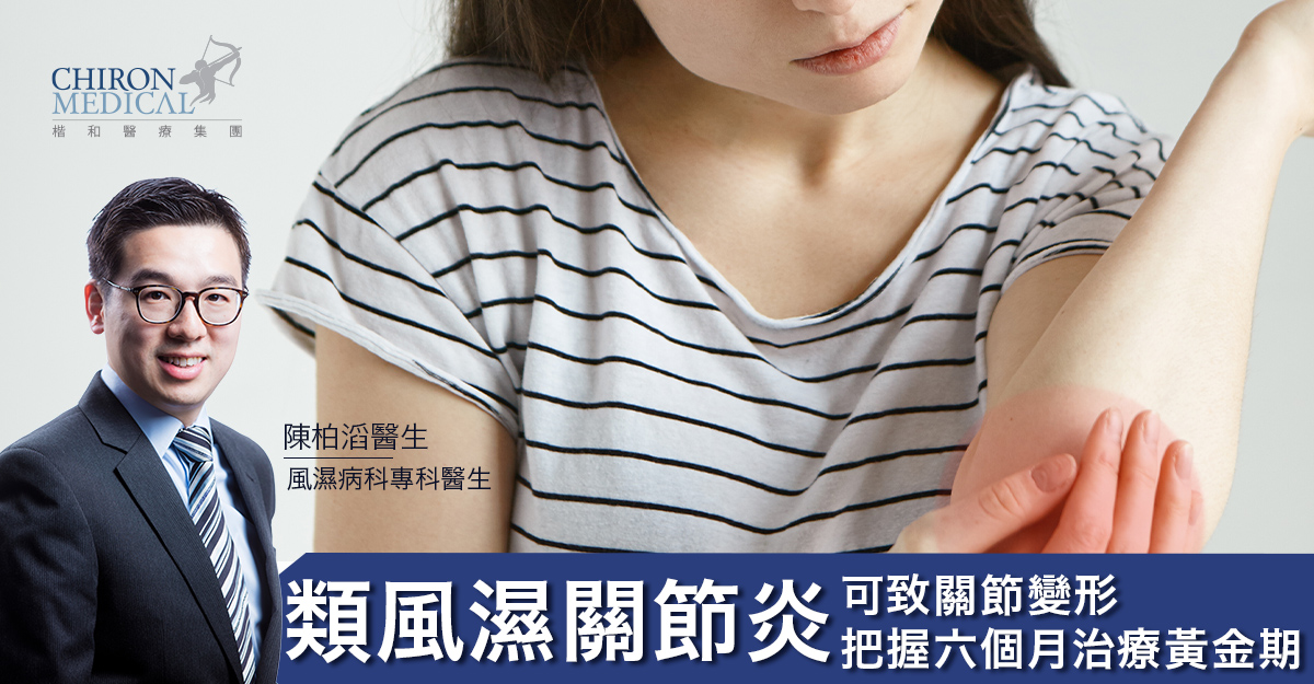 陳柏滔醫生 — 類風濕關節炎可致關節變形 把握六個月治療黃金期