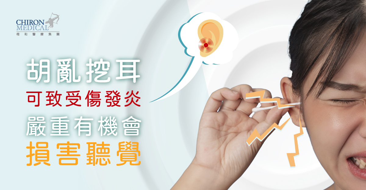 陳鍵明醫生 — 胡亂挖耳可致受傷發炎 嚴重有機會損害聽覺