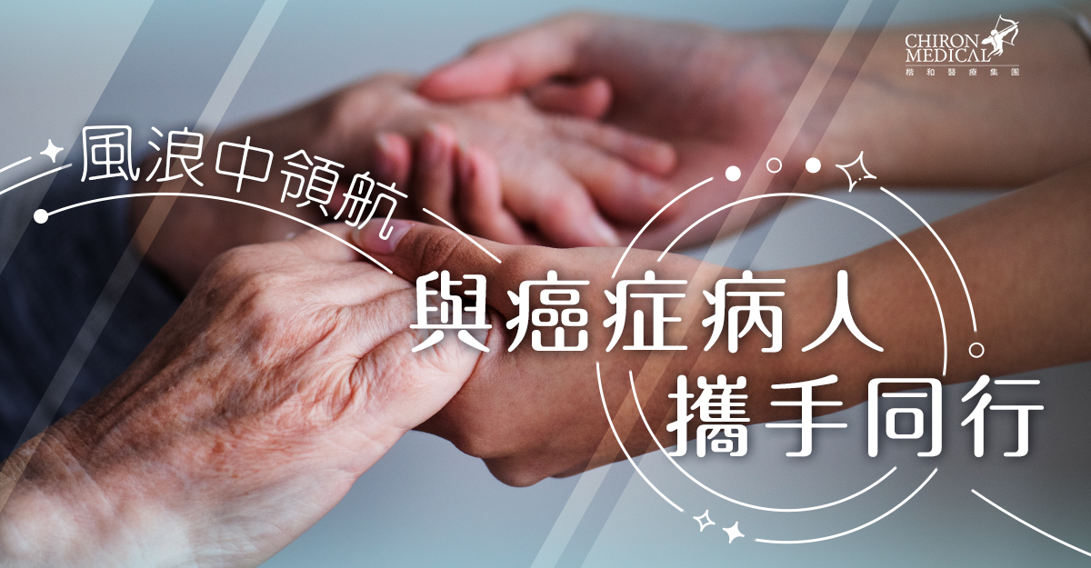 羅麗柔醫生 — 風浪中領航 與癌症病人攜手同行