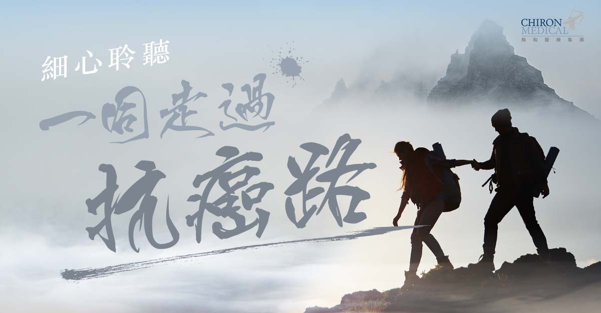 羅麗柔醫生 — 細心聆聽 一同走過抗癌路
