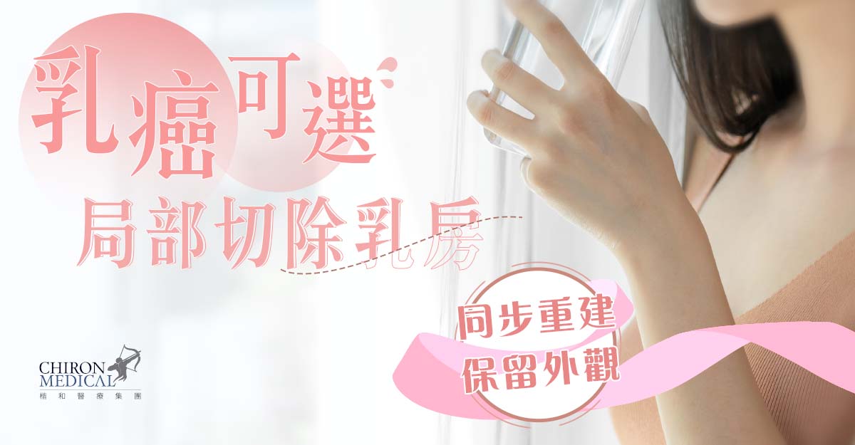 英偉亮醫生 — 乳癌可選局部切除乳房 同步重建保留外觀