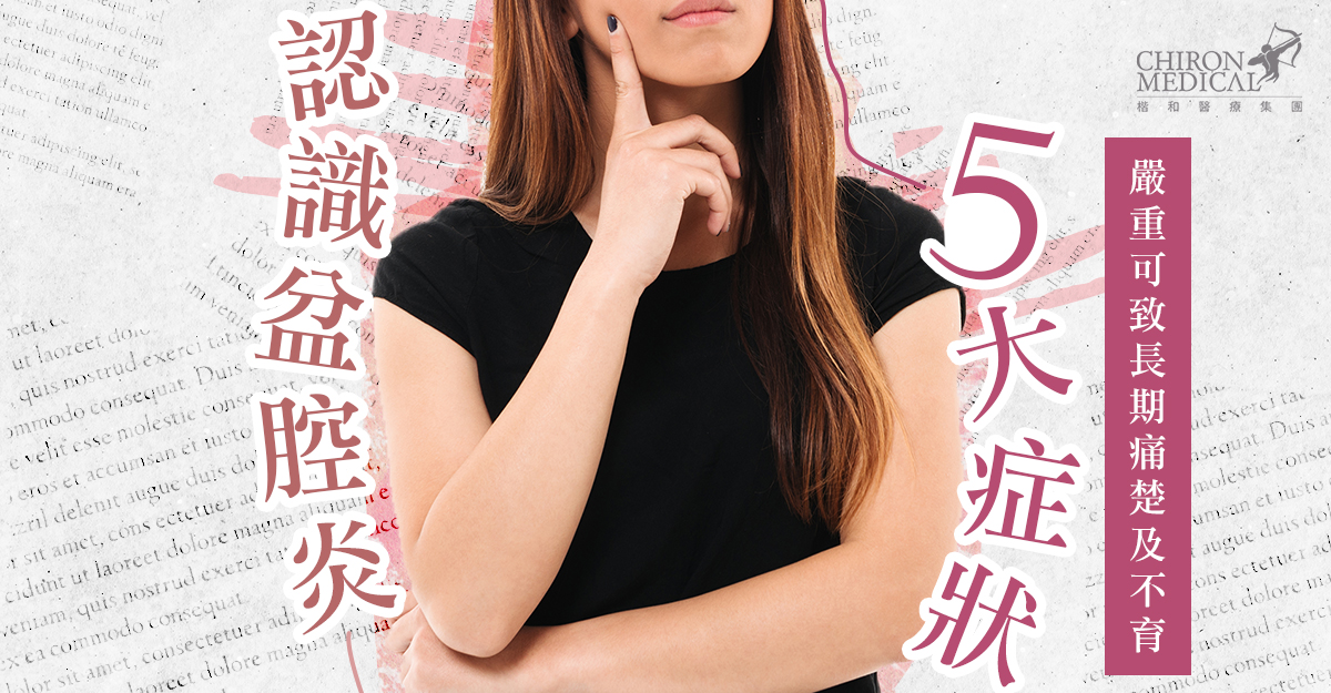 李文軒醫生 — 認識盆腔炎5大症狀 嚴重可致長期痛楚及不育