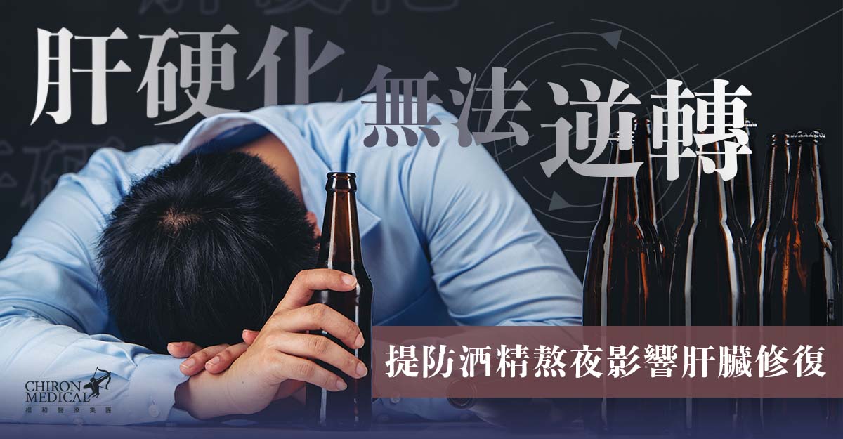 夏威醫生 — 肝硬化無法逆轉 提防酒精熬夜影響肝臟修復