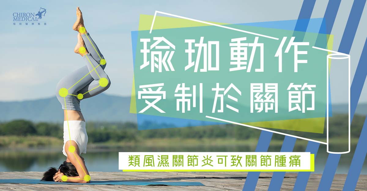 陳柏滔醫生 — 瑜珈動作受制於關節 類風濕關節炎可致關節腫痛
