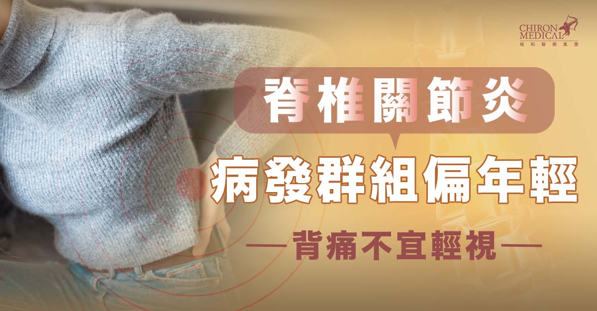 鍾浩然醫生 — 脊椎關節炎病發群組偏年輕 背痛不宜輕視