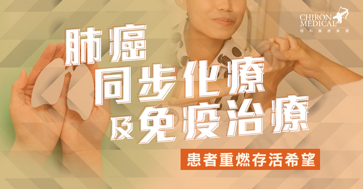 羅麗柔醫生 — 肺癌同步化療及免疫治療 患者重燃存活希望