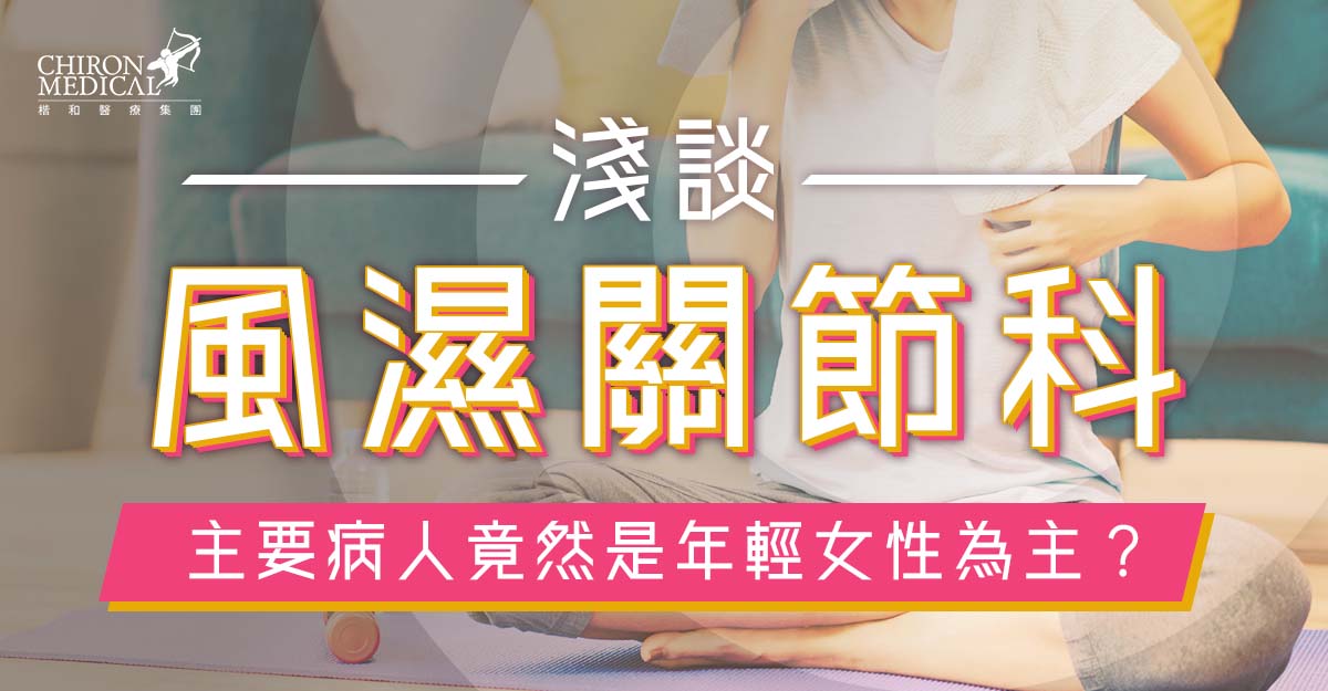鍾浩然醫生 — 淺談風濕關節科 主要病人竟然是年輕女性為主？
