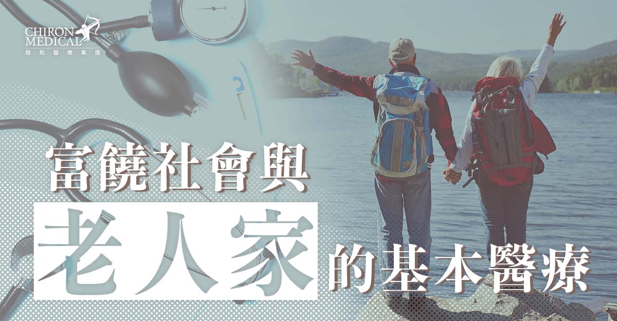鍾浩然醫生 — 富饒社會與老人家的基本醫療