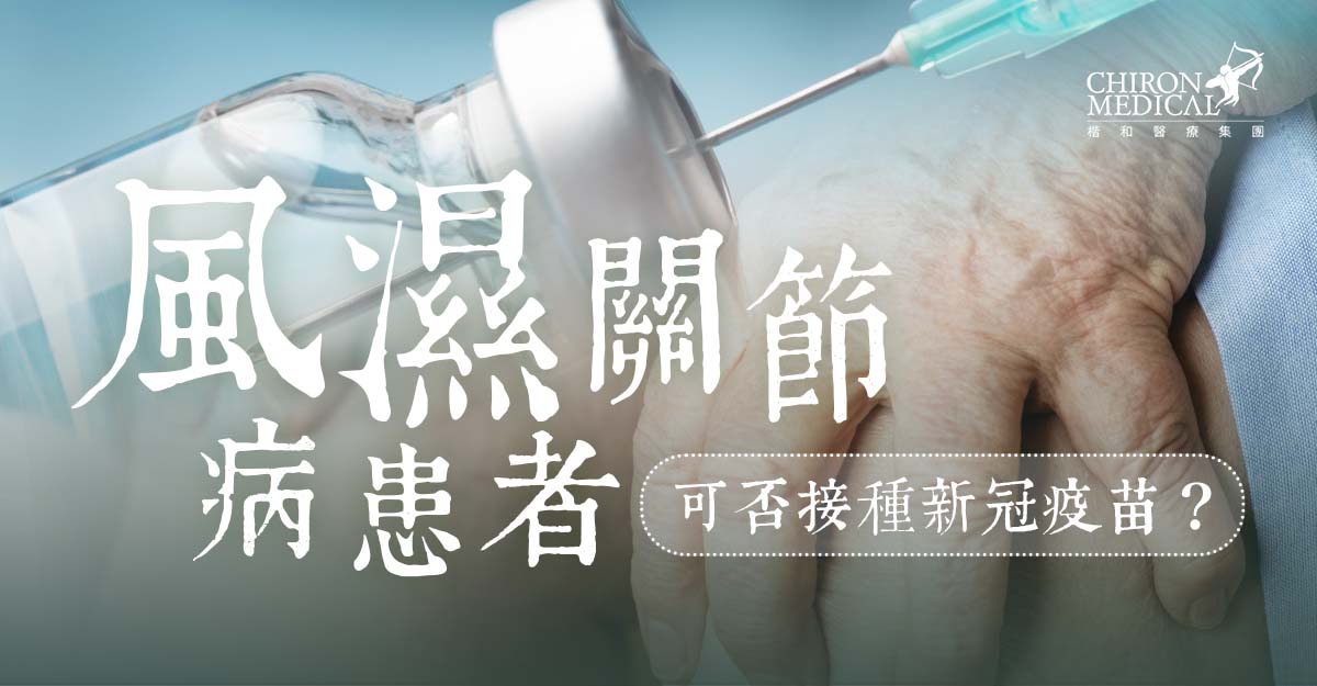 鍾浩然醫生 — 風濕關節病患者 可否接種新冠疫苗？