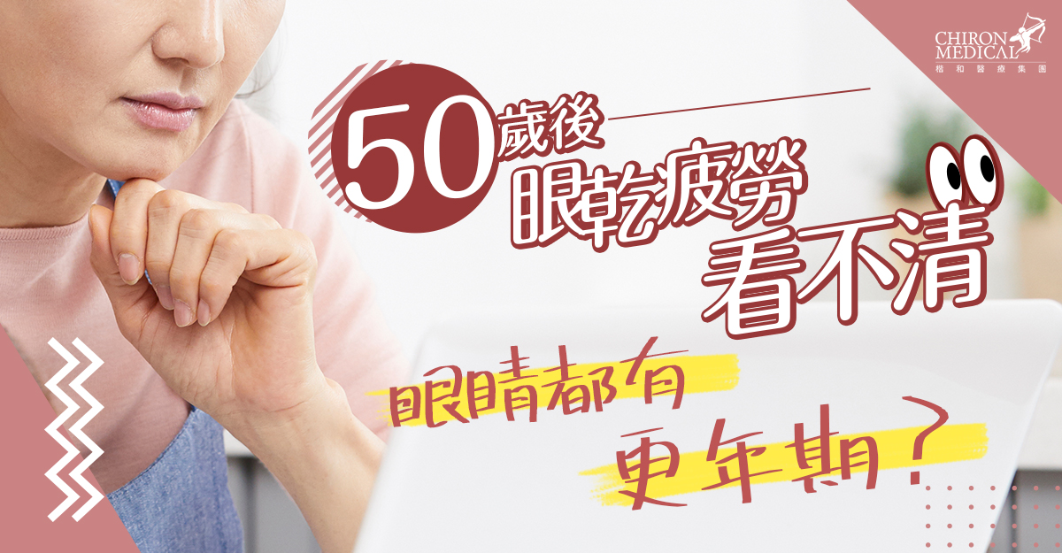 陳家傑醫生 — 50歲後眼乾疲勞看不清 眼睛都有更年期？