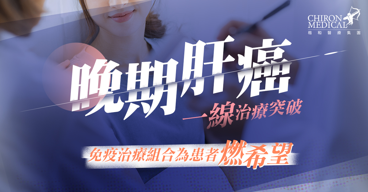 羅麗柔醫生 — 晚期肝癌一線治療突破 免疫治療組合為患者燃希望