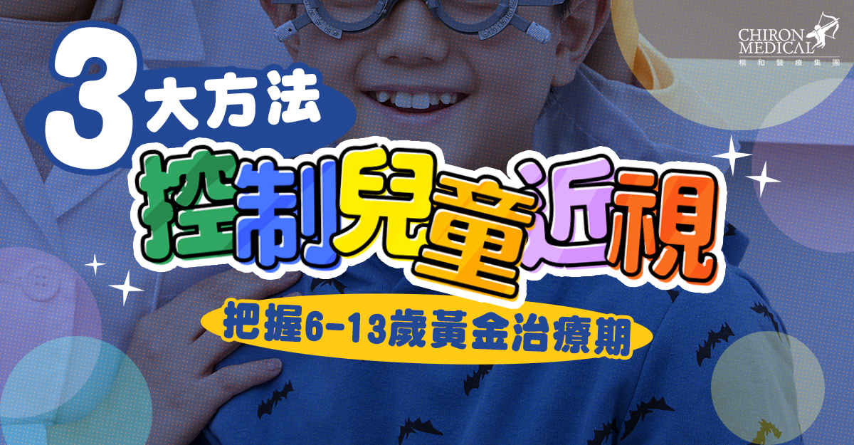 劉承樂醫生 — 3大方法控制兒童近視 把握6-13歲黃金治療期