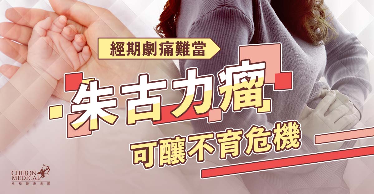 李文軒醫生 — 經期劇痛難當 朱古力瘤可釀不育危機