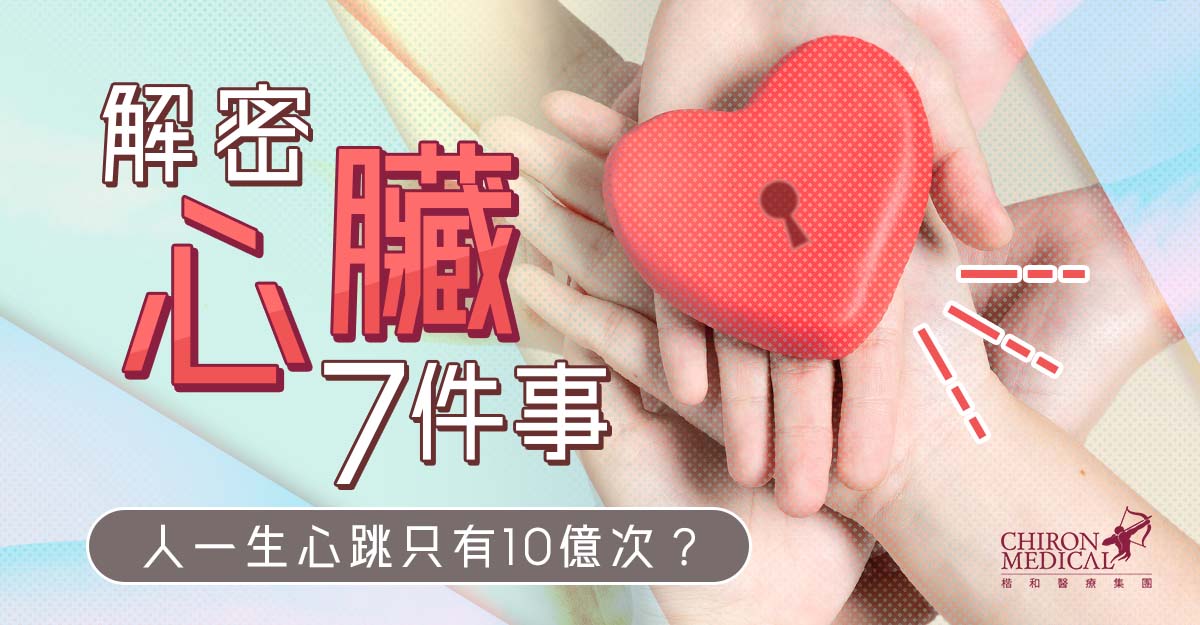 梅震宇醫生 — 解密心臟7件事 人一生心跳只有10億次？