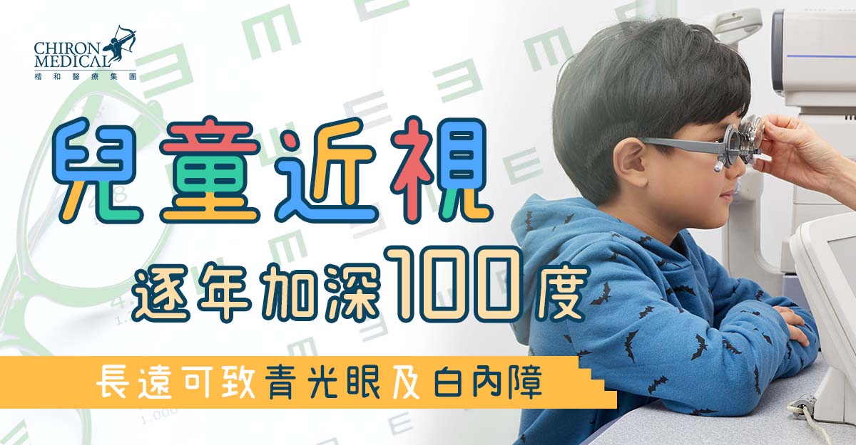 劉承樂醫生 — 兒童近視逐年加深100度 長遠可致青光眼及白內障