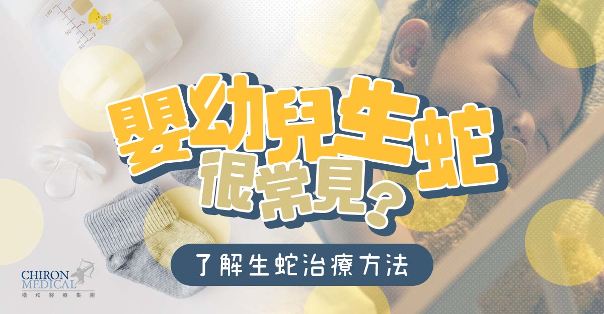 梁玉鸞醫生 — 嬰幼兒生蛇很常見？了解生蛇治療方法