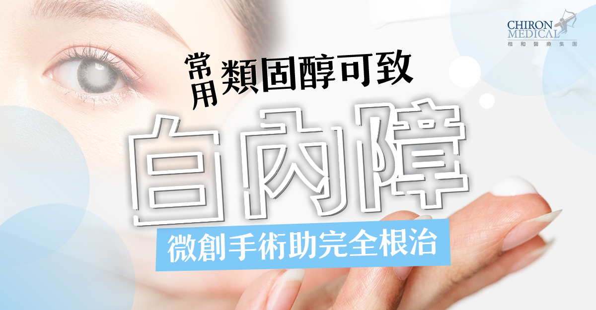 劉承樂醫生 — 常用類固醇可致白內障 微創手術助完全根治