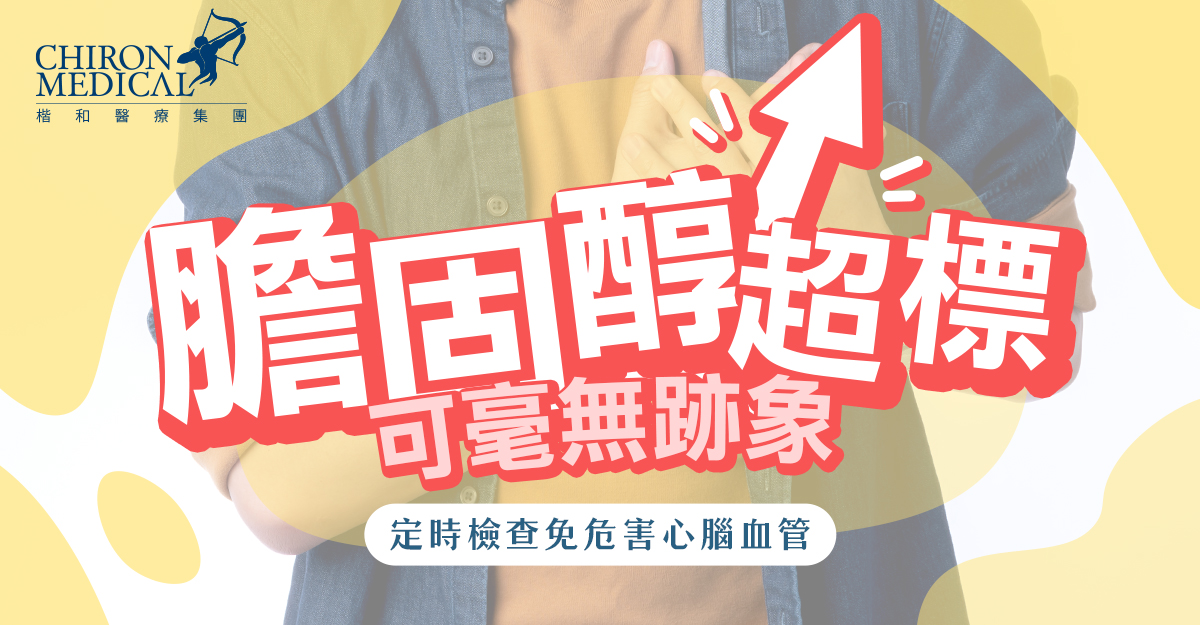 梅震宇醫生 — 膽固醇超標可毫無跡象 定時檢查免危害心腦血管