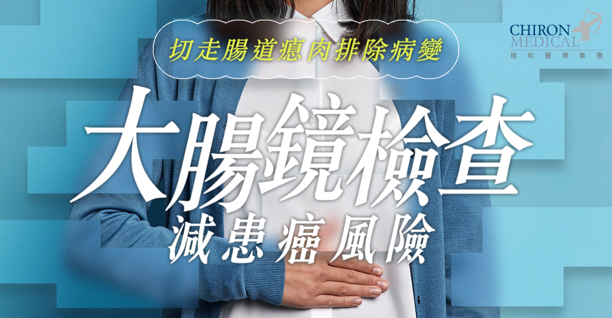  何潔雯醫生 — 切走腸道瘜肉排除病變 大腸鏡檢查減患癌風險