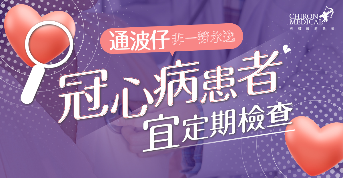 梅震宇醫生 — 「通波仔」非一勞永逸 冠心病患者宜定期檢查