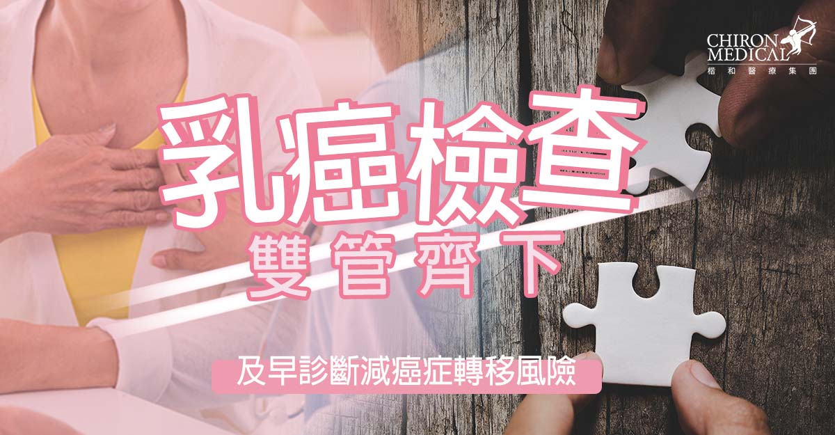  英偉亮醫生 — 乳癌檢查雙管齊下 及早診斷減癌症轉移風險