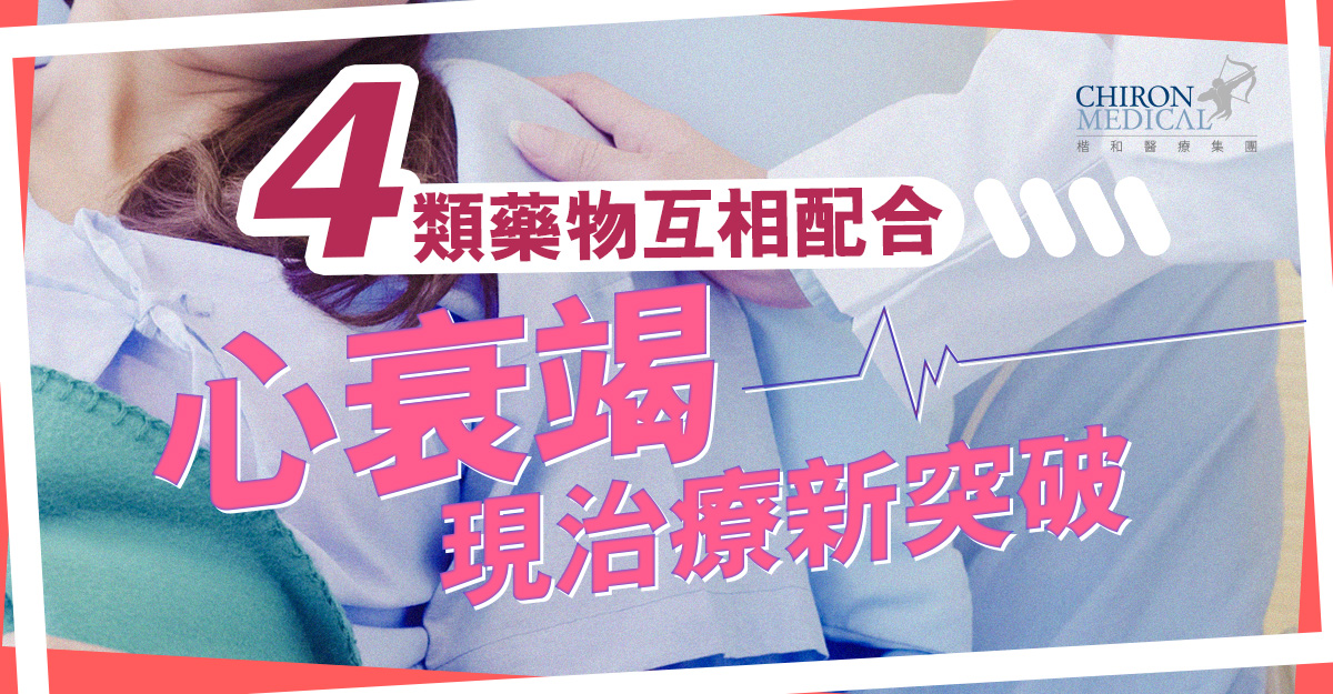 梅震宇醫生 — 4類藥物互相配合 心衰竭現治療新突破