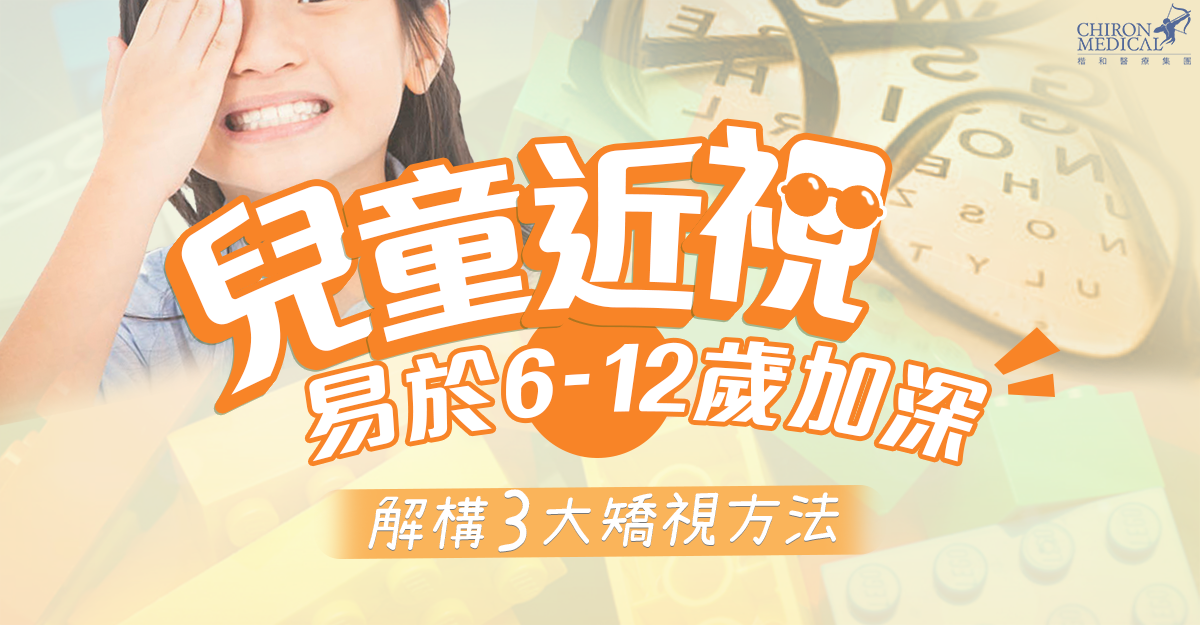 劉承樂醫生 — 兒童近視易於6-12歲加深 解構3大矯視方法