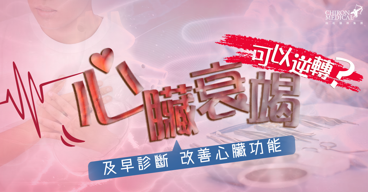 梅震宇醫生 — 心臟衰竭可以逆轉？ 及早診斷改善心臟功能