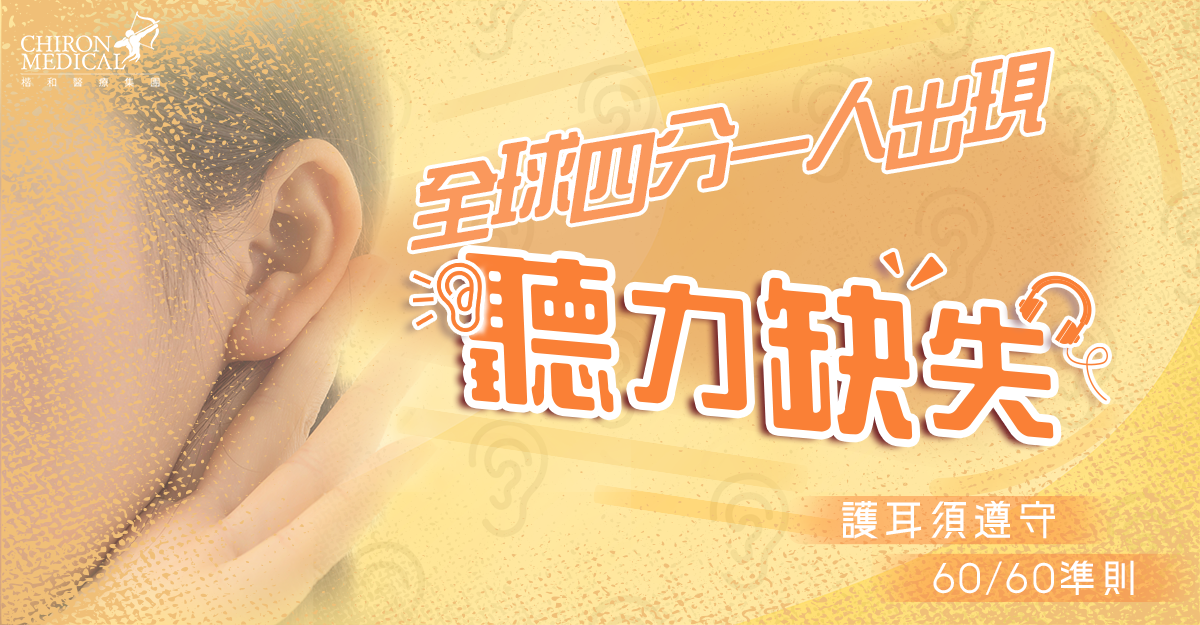 陳鍵明醫生 — 全球四分一人出現聽力缺失 護耳須遵守60/60準則