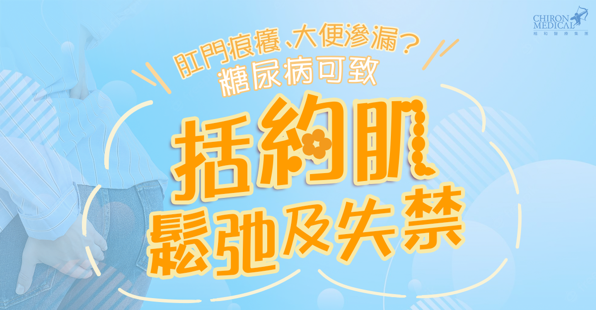 張浩然醫生 — 肛門痕癢、大便滲漏？ 糖尿病可致括約肌鬆弛及失禁